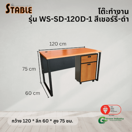 โต๊ะทำงานไม้พร้อมตู้ลิ้นชักมีล้อ STABLE รุ่น WS-SD-120-D-1 120 ซม. สีเชอร์รี่-ดำ_2